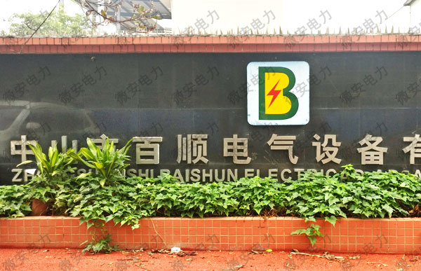 直擊服務現場—中山市百順電氣設備有限公司