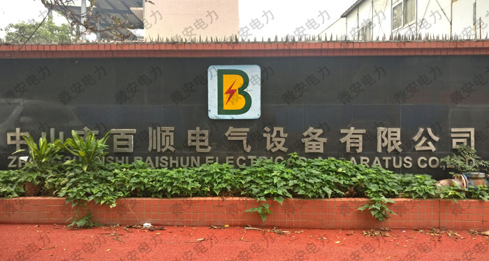 中山市百順電氣設備有限公司服務現場