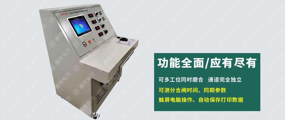 UAMS-9000高壓開關磨合壽命測試裝置