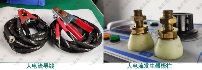 大電流發生器導線與極柱