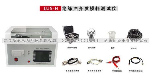 UJS-H 絕緣油介質損耗測試儀