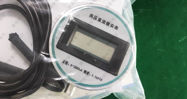 高壓微安表