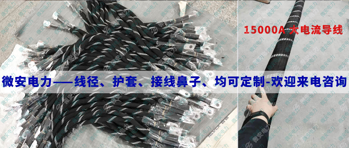 大電流導線定制