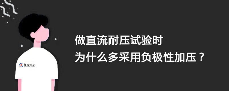 直流高壓負(fù)極性輸出