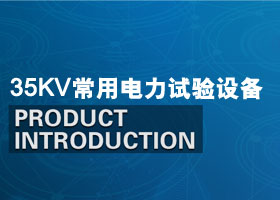 35kV變電站常用電力試驗設備-交接試驗-預防性試驗