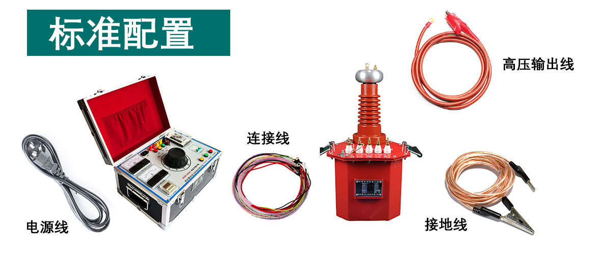 5kVA/50kV工頻耐壓試驗裝置的附件有哪些？