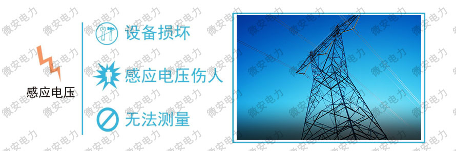 輸電線路有感應電可以測試絕緣電阻嗎？