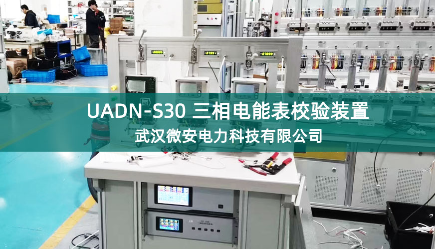 UADN-S30三相電能表校驗(yàn)裝置有哪些優(yōu)勢(shì)？