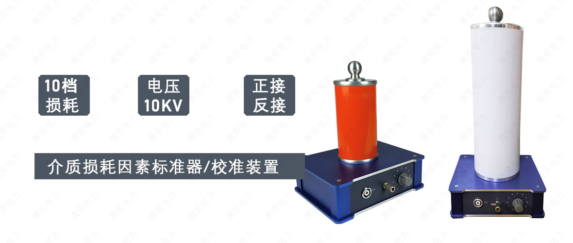介質損耗因素標準器