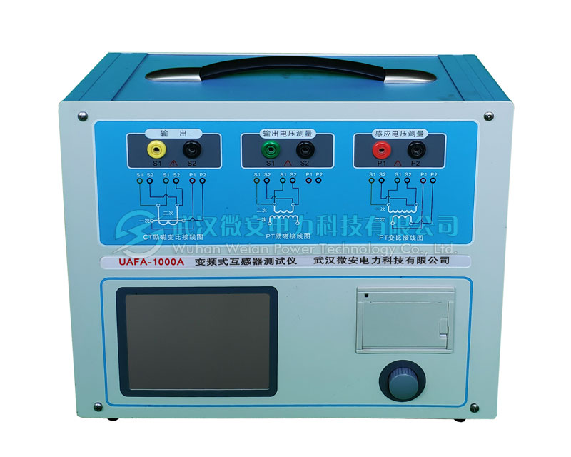 UAFA-1000A 變頻式互感器綜合測(cè)試儀