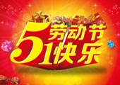 微安電力2018年五一勞動節(jié)放假通知