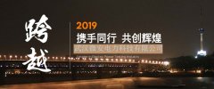 微安電力2019年新年賀詞和新年祝福語