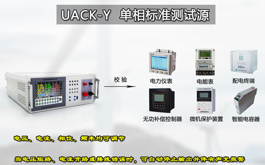 單相程控標(biāo)準(zhǔn)測試電源