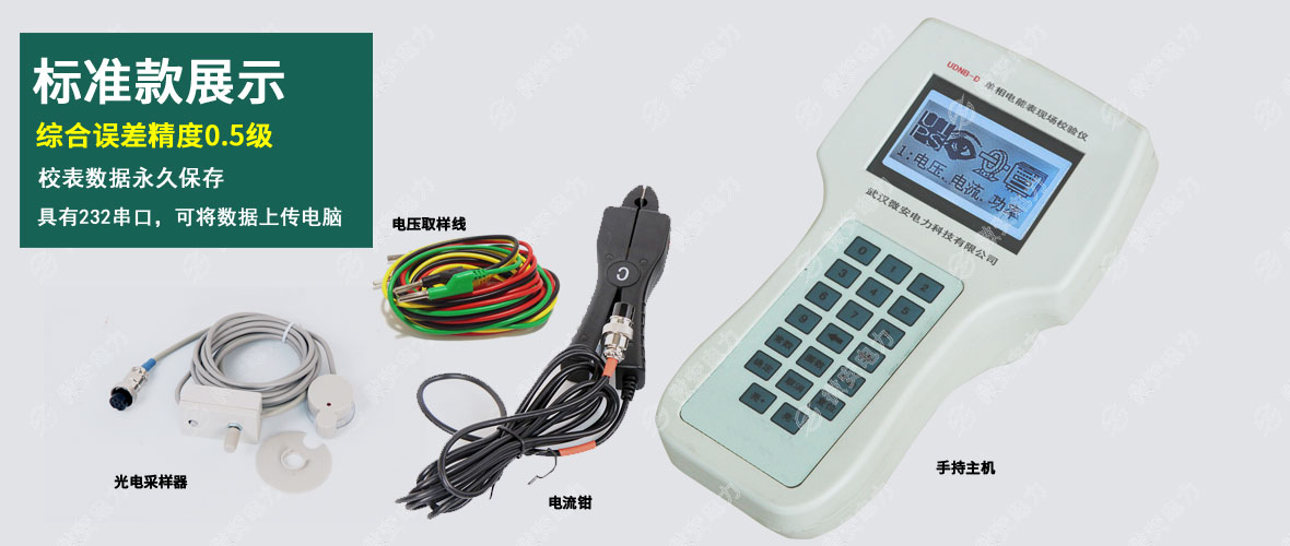 單相電能表現場校驗儀標準款