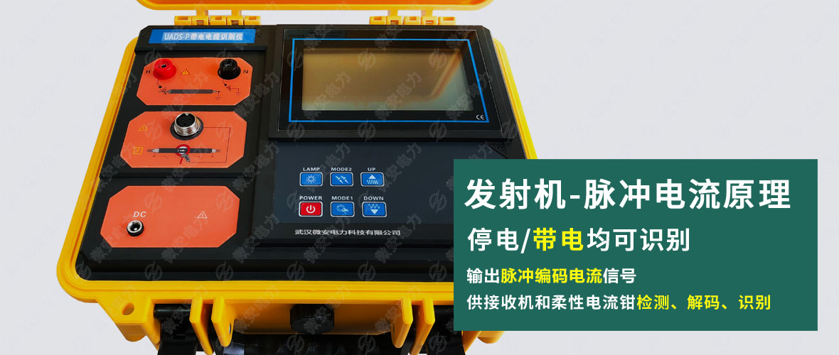 帶電電纜識別儀發射機
