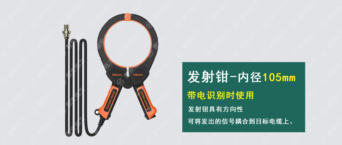 帶電電纜識別儀發射鉗