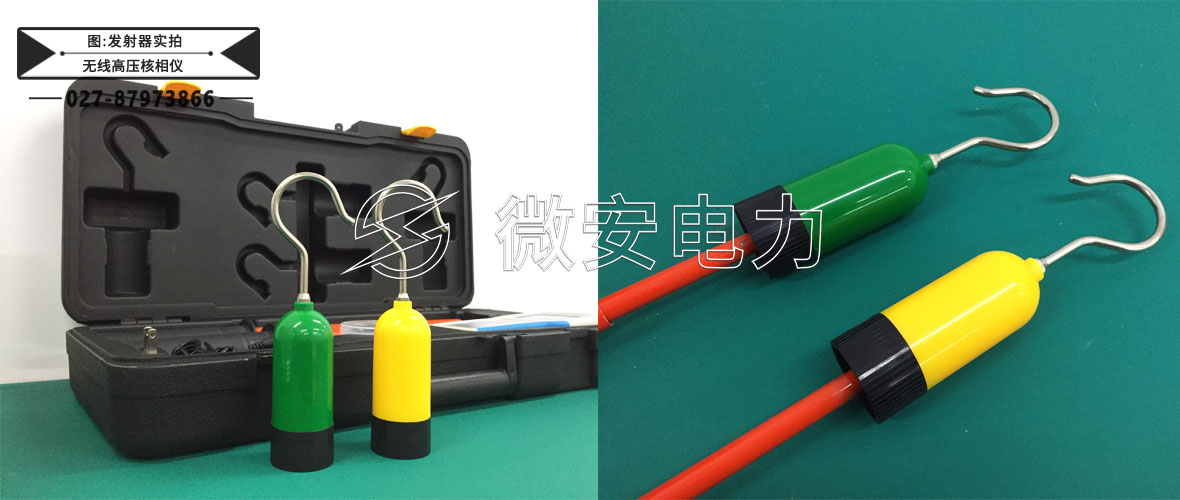 無線高壓核相儀