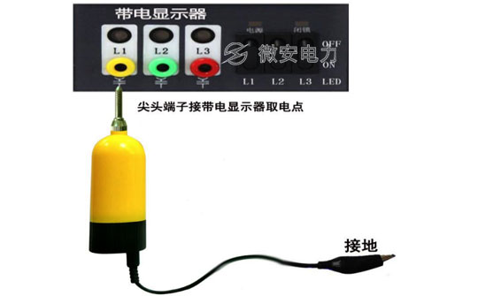 開關柜帶電顯示器低壓核相 開關柜帶電顯示器低壓核相