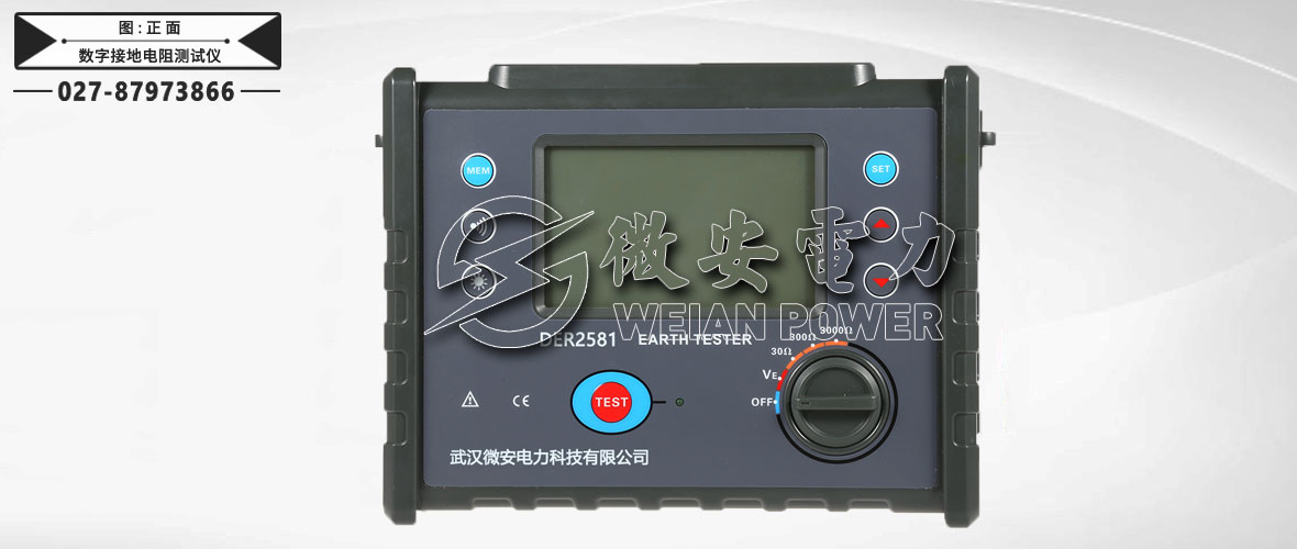 數字式接地電阻測試儀正面