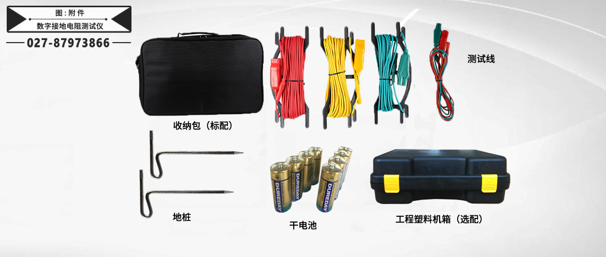 數字式接地電阻測試儀附件