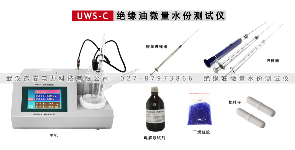 絕緣油微水測(cè)試儀