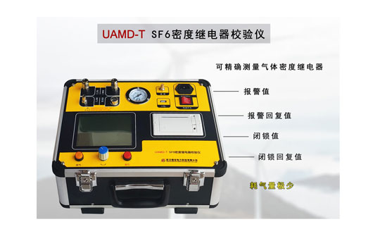 SF6密度繼電器校驗(yàn)儀功能 SF6密度繼電器校驗(yàn)儀功能