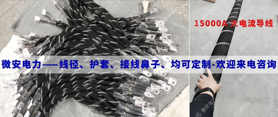 1700A大電流導線定制