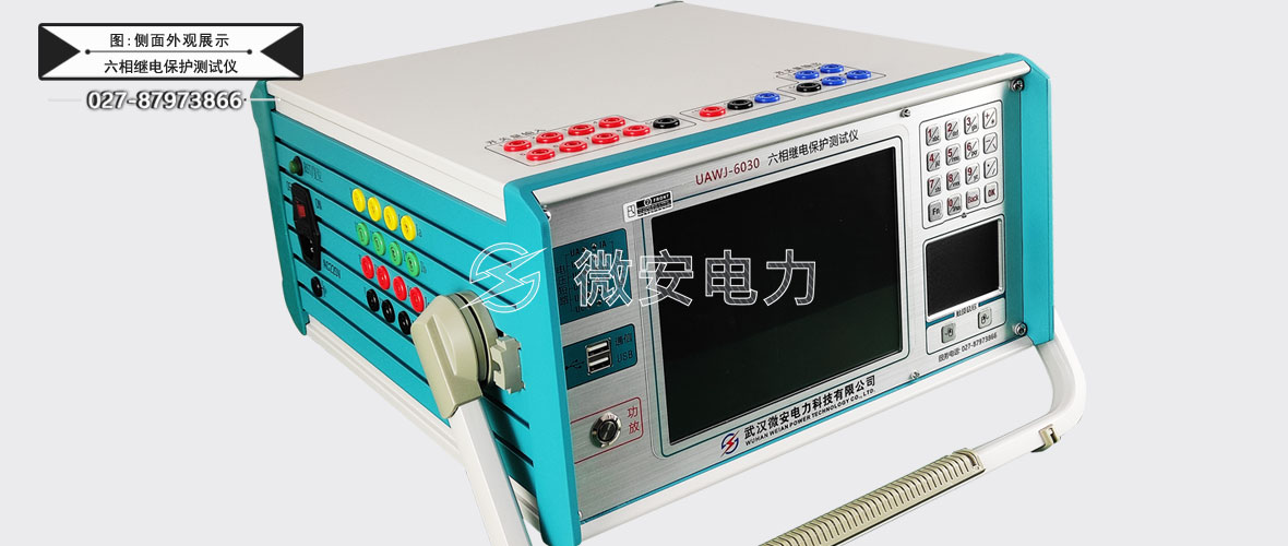 六相繼電保護測試儀