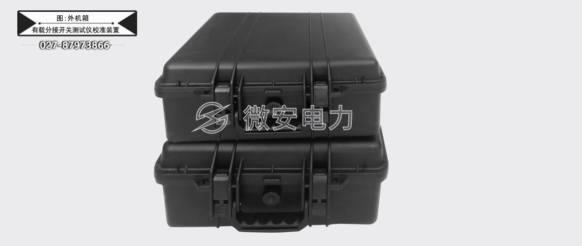 變壓器有載分接開關測試儀校準裝置