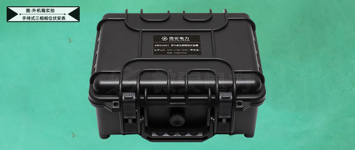 SMG3001手持式三相相位伏安表-外機箱實拍