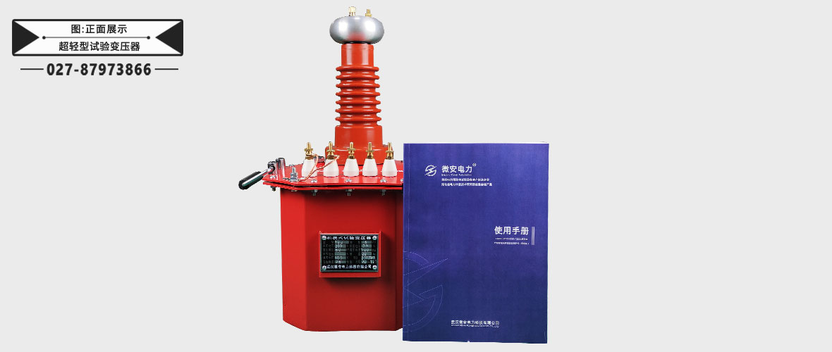超輕型試驗變壓器正面