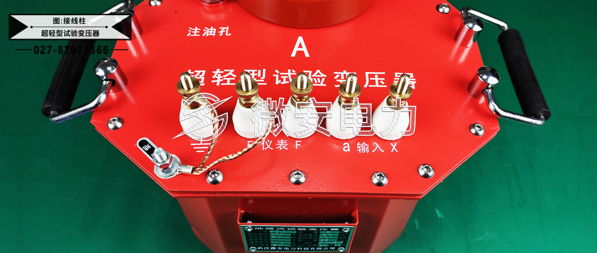 超輕型試驗變壓器接線柱