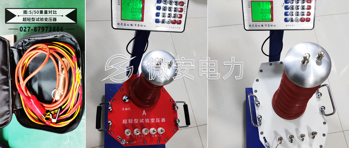 超輕型試驗變壓器重量對比
