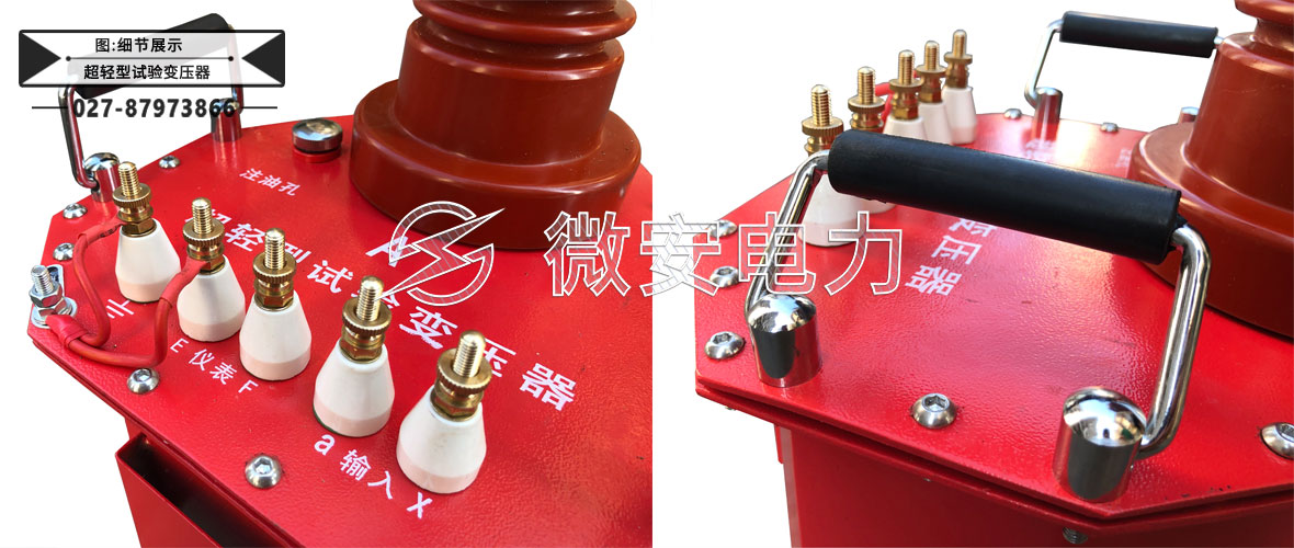 超輕型試驗變壓器細節(jié)