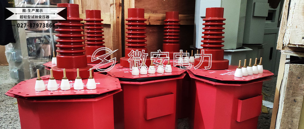 超輕型試驗變壓器生產(chǎn)