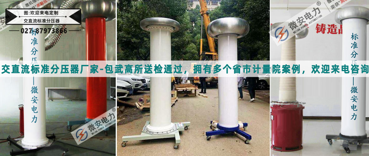 直流標準分壓器