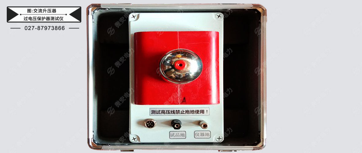 過電壓保護器測試儀交流升壓器