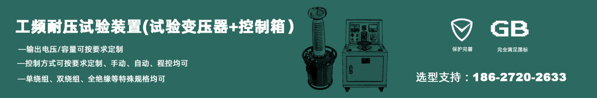 工頻耐壓試驗裝置