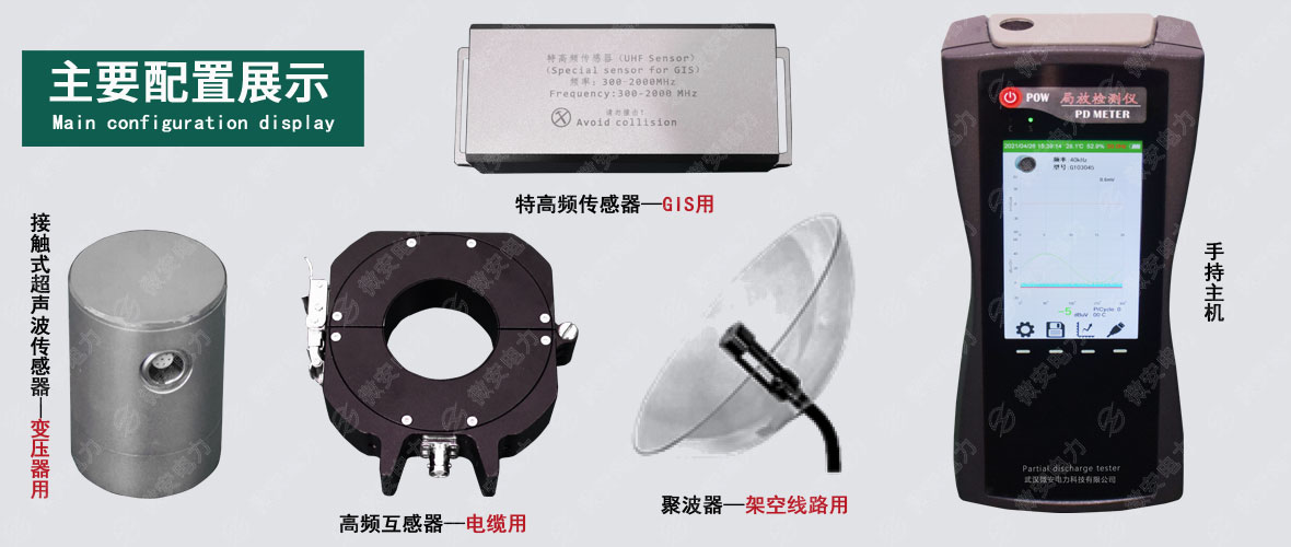 手持式局部放電測(cè)試儀配置