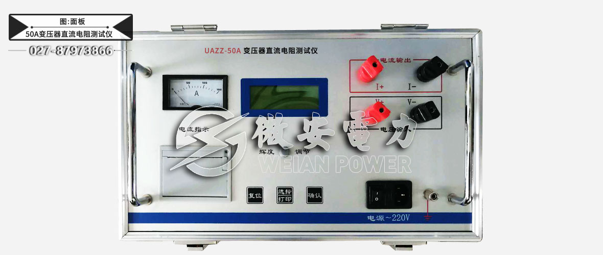 50A變壓器直流電阻測試儀面板