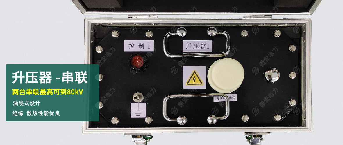UVLF超低頻高壓發(fā)生器升壓器