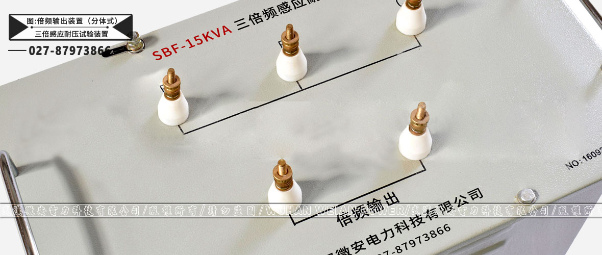 三倍頻感應(yīng)耐壓試驗(yàn)裝置分體式倍頻輸出裝置