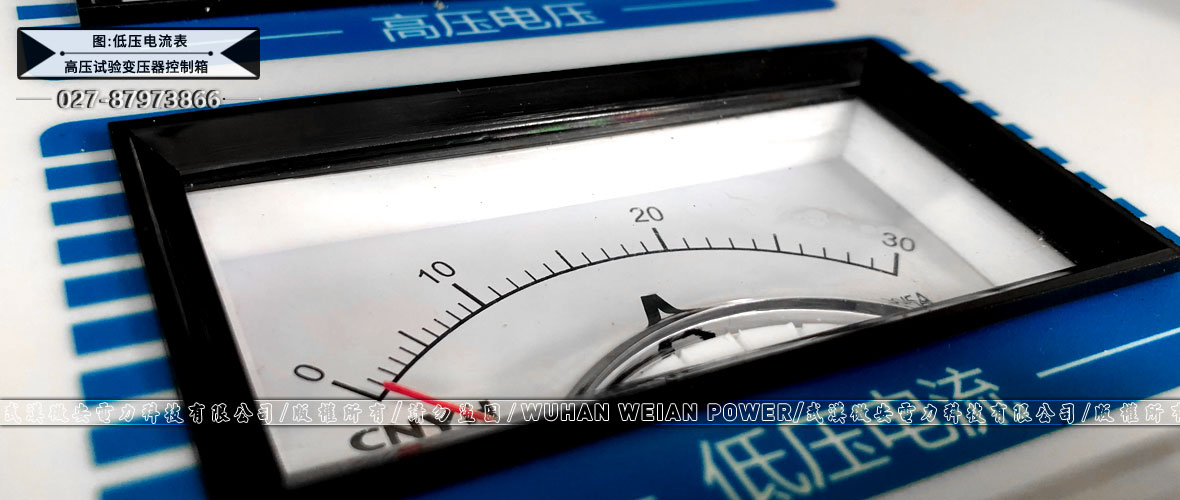 高壓試驗變壓器控制箱低壓電流表