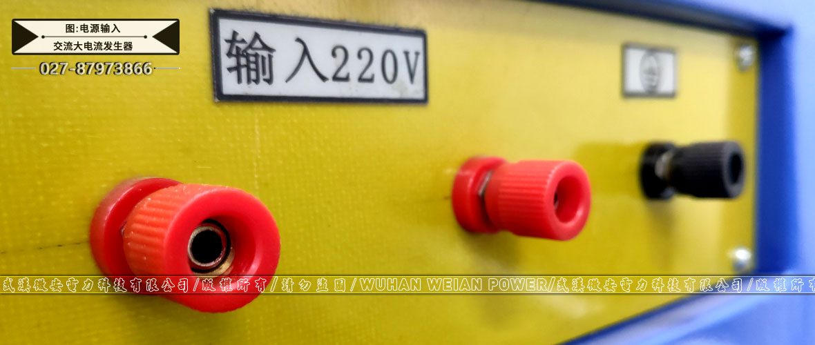 箱式交流大電流發生器電源輸入