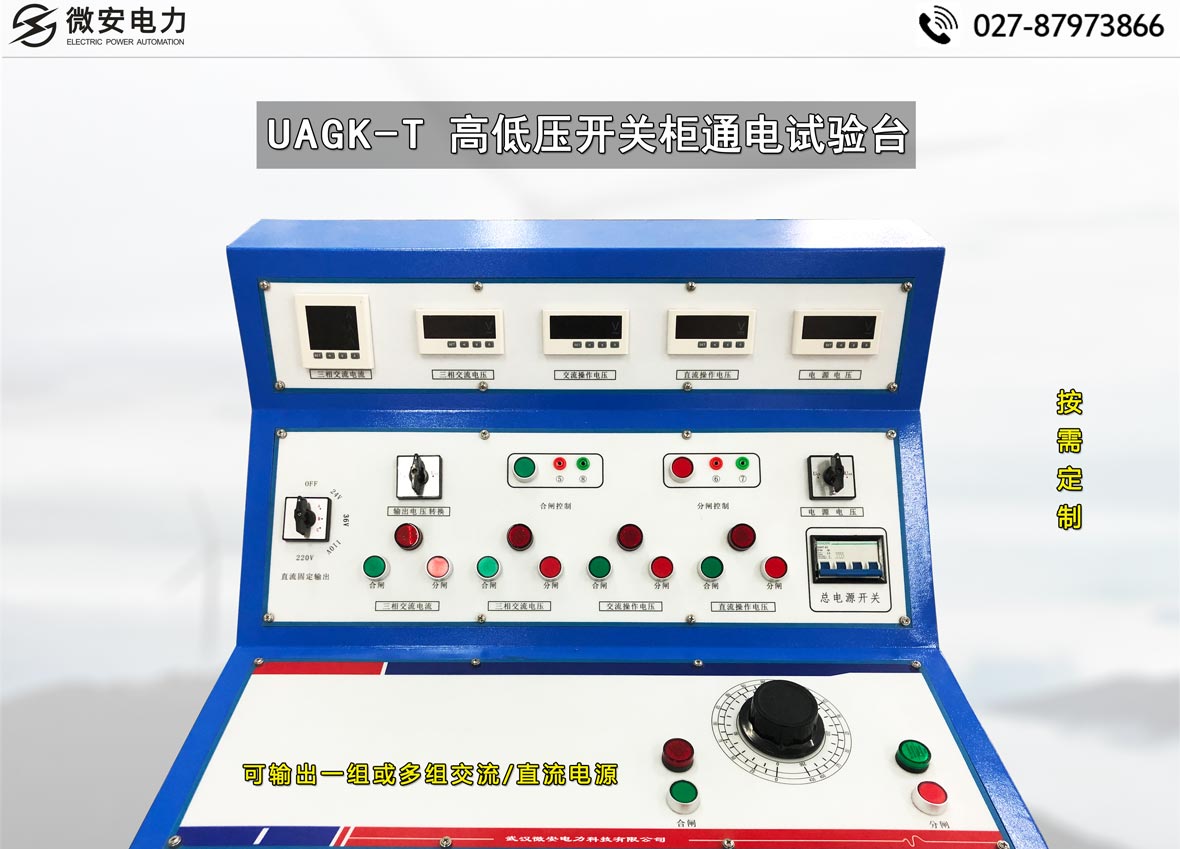 高低壓開關柜通電試驗臺