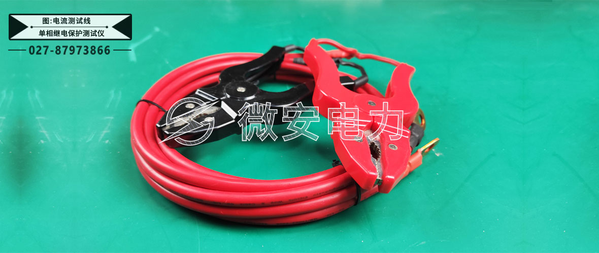 單相繼電保護測試儀測試線1